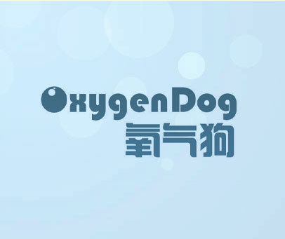 氧气狗 OXYGENDOG