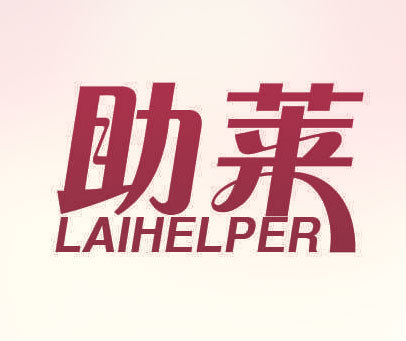 助莱 LAIHELPER