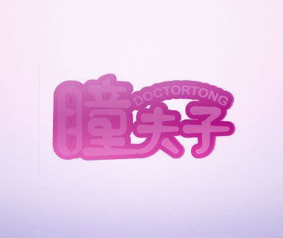 瞳夫子 DOCTORTONG