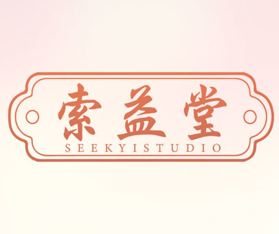 索益堂 SEEKYISTUDIO