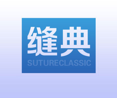 缝典 SUTURECLASSIC