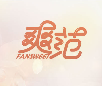 爽范 FANSWEET