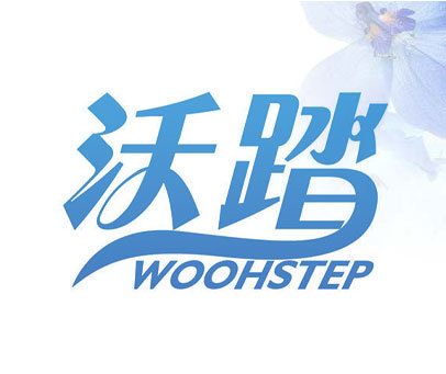 沃踏 WOOHSTEP