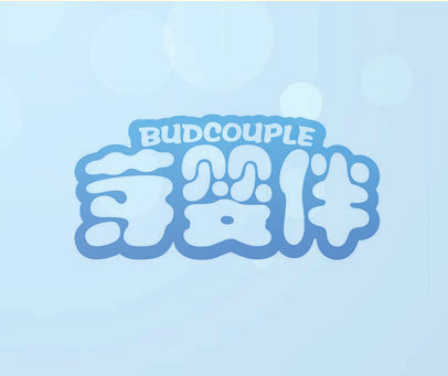 芽婴伴 BUDCOUPLE