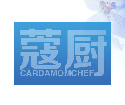 蔻厨 CARDAMOMCHEF