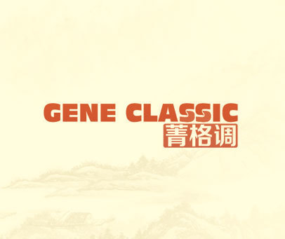 菁格调 GENE CLASSIC