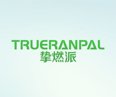 挚燃派 TRUERANPAL