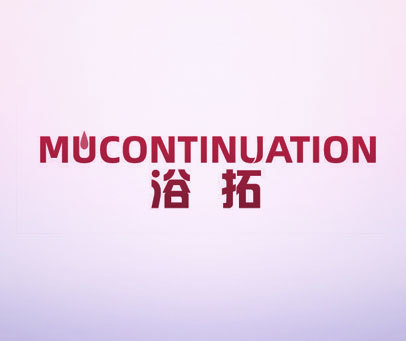 浴拓 MUCONTINUATION