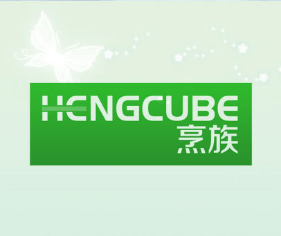 烹族 HENGCUBE