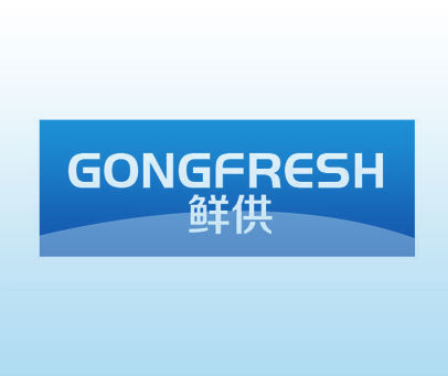 鲜供 GONGFRESH