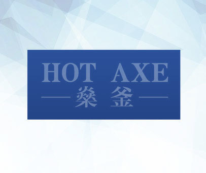 燊釜 HOT AXE