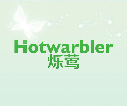 HOTWARBLER 烁莺