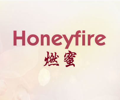 燃蜜 HONEYFIRE