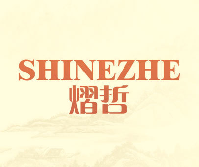 熠哲 SHINEZHE