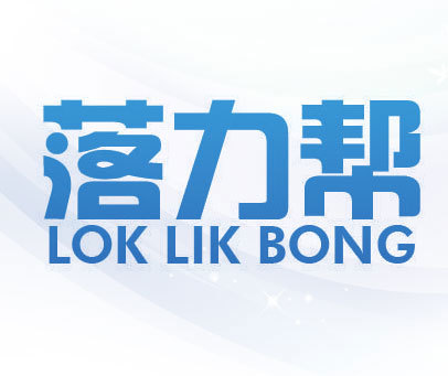 落力帮 LOK LIK BONG