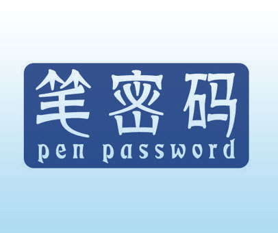 笔密码 PEN PASSWORD