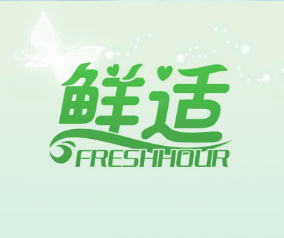 鲜适 FRESHHOUR