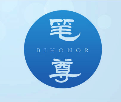 笔尊 BIHONOR