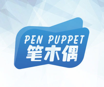 笔木偶 PEN PUPPET