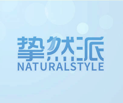 挚然派 NATURALSTYLE