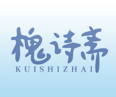 槐诗斋KUISHIZHAI