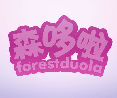 森哆啦 FORESTDUOLA