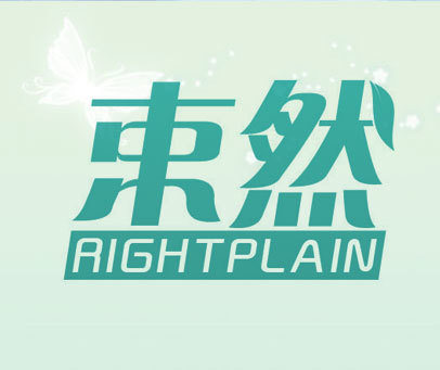 束然 RIGHTPLAIN