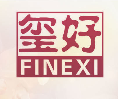 玺好 FINEXI