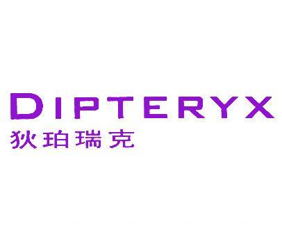 狄珀瑞克;DIPTERYX