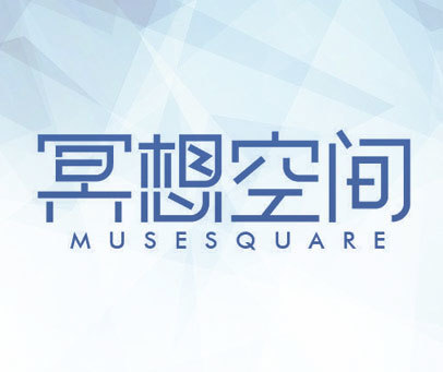 冥想空间 MUSESQUARE