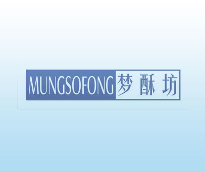 梦酥坊 MUNGSOFONG