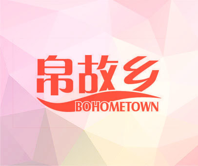 帛故乡 BOHOMETOWN