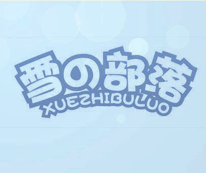 雪部落 XUEZHIBULUO