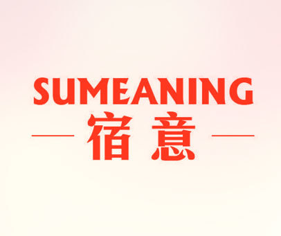 宿意 SUMEANING