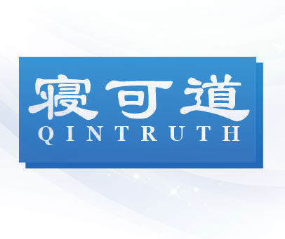 寝可道 QINTRUTH