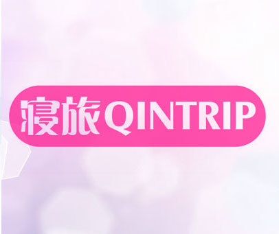 寝旅 QINTRIP