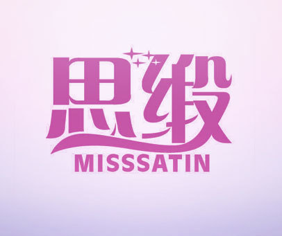 思缎 MISSSATIN