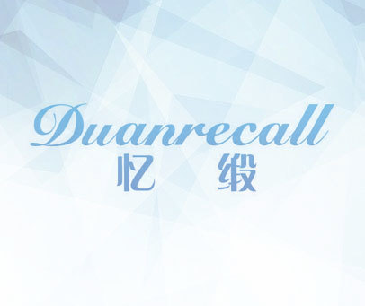 忆缎 DUANRECALL