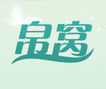 帛窝