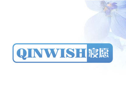 寝愿 QINWISH