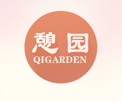 憩园 QIGARDEN
