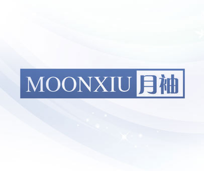 MOONXIU 月袖