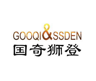 国奇狮登;GOOQI&SSDEN