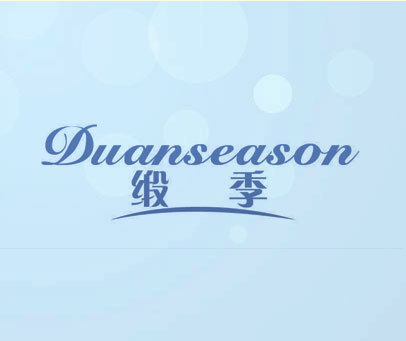 缎季 DUANSEASON