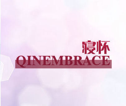 寝怀 QINEMBRACE