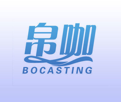 帛咖 BOCASTING