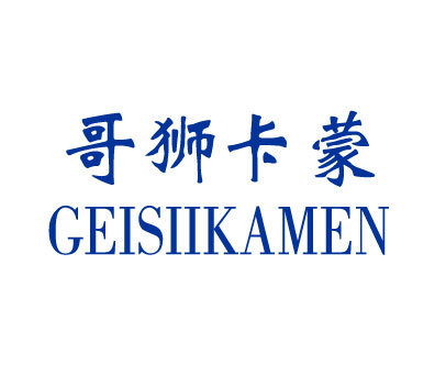 哥狮卡蒙;GEISIIKAMEN