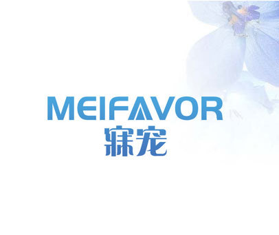 寐宠 MEIFAVOR