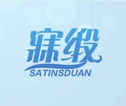 寐缎 SATINSDUAN