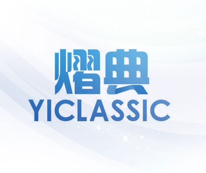 熠典 YICLASSIC